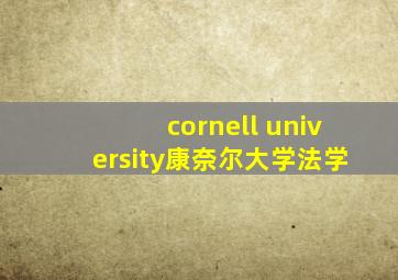 cornell university康奈尔大学法学